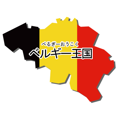 ベルギー王国無料フリーイラスト｜漢字・ルビあり・国旗付